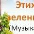Вокальное трио Меридиан Этих глаз зелёных свет