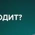 Что происходит Андрей Курпатов