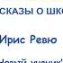 Рассказы о школе Новый ученик Слушать