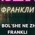 Франкли Она Больше Не Ждет Текст Lyrics Engsub