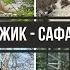 Геленджик 2024 Сафари парк Канатная дорога