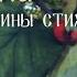 Страна Чудес или ода родному краю мамины стихи