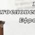 Печаль при благословении Господнем Г С Ефремов МСЦ ЕХБ