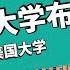 一分钟了解美国纽约州立大学布法罗分校 2022年最新排名 续航教育可视化大数据