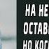 Отчим увез пасынка на необитаемый остов и бросил без еды Но тот вернулся не один Упал на колени