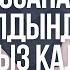 Шынар Меджанова ажырасу Исламмен қарым қатынасы аяққа тұру және психотерапия