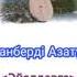 Ақтанберді Азатұлы Әйелдерге терме