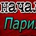 Эжен Видок том II Аудиокнига Записки Видока начальника парижской тайной полиции