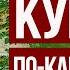 Такая курица не может не понравиться ГОТОВИТЬ ЛЕГКО И ПРОСТО Курица по кабардински