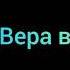 Archi Вера внутри