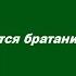 Когда же состоится братание с католиками