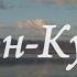 Озеро Сон Куль Сонкёль Сон Кол SonKol Кыргызстан