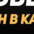 Караоке Один в Каное Човен