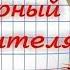 С ДНЕМ УЧИТЕЛЯ Автор слов и музыки Гульнара Азамова Бас ансамбль Соловушка Симферополь