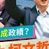 台北大巨蛋 是弊案還是政績 驚爆解密30年藍綠白孵蛋歷程 黃大洲研議 陳水扁規劃 馬英九市府突襲公告圖利遠雄 柯文哲弊案改口 停工卻偷長大 蔣萬安爽收割 泰勒絲能來開演唱會嗎 國際政經121