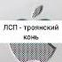 ЛСП троянский конь