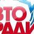 Местный рекламный блок Авторадио Горно Алтайск 06 12 2024 12 45