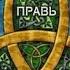 ПРАВЬ НАВЬ ЯВЬ ИНГА ХОСРОЕВА ИНГА ХОСРОЕВА ВЕДЬМИНА ИЗБА