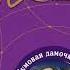 Татьяна Полякова Чумовая дамочка Аудиокнига