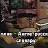 Сплин Англо русский словарь DRUM COVER