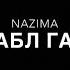 НАЗИМА Бабл Гам