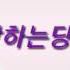 사랑하는당신이 패티김