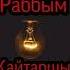 Раббым қайтаршы Ерлан Ақатаев