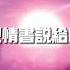 把情书说给晚风 宋孟君 圈C 我把情书说给晚风 我把浪漫讲给星空 動態歌詞