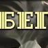 Действие четвертое Сон седьмой Бег