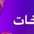 اهل الكشخات داحي الباب العالمي ريمكس عراقي DJ Yous Remix