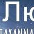 TAYANNA Не люби Текст TAYANNA Ne Lyubi Lyrics
