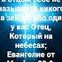 и отцом себе не называйте никого на земле ибо один у вас Отец Который на небесах от Матфея 23 9