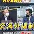 Shorts 大外交時代 來臨 美國都自認擋不住 中天新聞CtiNews