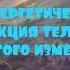 ОТЕЦ АБСОЛЮТ ПЕРЕХОД В ПЯТОЕ ИЗМЕРЕНИЕ Энергетическая конструкция тела человека Пятого измерения