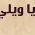 Ya Wely Men Hobbo Farid Al Atrash يا ويلي من حبه فريد الأطرش
