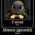 У Донни много друзей Tmnt черепашки ниндзя кейси эйприл кожеголовый типприкол донни
