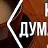Как не думать о тебе Разговор песнями 3