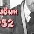 Михаил Пришвин Дневник 5 выпуск 1 11 февраля Год 1952 Читает Денис Ручкин
