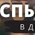 Твоя вера будет испытана в День Злой Александр Бережной C Неля из Донбасса