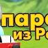Аудиосказка ПАРОВОЗИК ИЗ РОМАШКОВО Аудиосказка на ночь