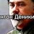 Белые генералы поддержавшие СССР в Великой отечественной войне белые вов генералы белаягвардия