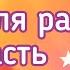 Идеи для расс 3 часть гача нокс