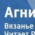 Агния Барто Вязанье Читает Рина Зеленая
