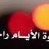 من دموع العين طاحت الجفاف بروقي لاحت