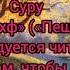 СУРА Аль Кахф