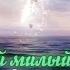 Ты мой милый добрый Ангел