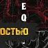 REQUIEM 9 глава 21 озвучка фанфиков Ladlen вигуки
