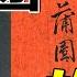 玉蒲團 肉蒲團上參禪 男子為何娶三位尼姑 以欲止欲 由邪入正 禁書背後竟有大禪機 HE大師李漁 從課本到戲劇的真相 總裁聊聊
