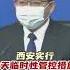 西安实行7天临时性管控措施 全市各餐饮单位暂停堂食