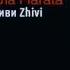 Марала Живи Marala Zhivi